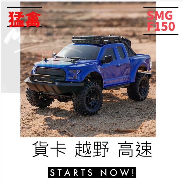 SMG 1:16 猛禽 F150 貨卡 拉力 競速 沙灘車 越野 D12 WPL DG-88