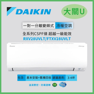 DAIKIN大金 3-5坪R32變頻大關U系列分離式冷暖冷氣送基本安裝RXV28UVLT/FTXV28UVLT歡迎聊聊