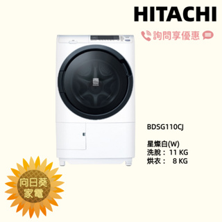 【向日葵】日立 滾筒洗衣機 BDSG110CJ (窄版) 另售 BDNX125BJ BDSX115CJ