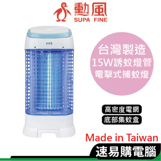 勳風 DHF-K8965 補蚊燈 15W誘蚊燈管電擊式補蚊燈 滅蚊燈 驅蚊器 捕蚊器 補蚊神器 螢光外殼 臺灣製造