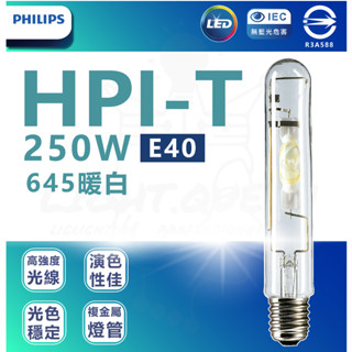 【燈后】 PHILIPS 飛利浦 HPI-T Plus 250W/645暖白光 E40 複金屬燈管 HPI T 250W