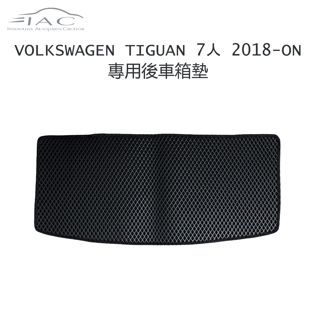 Volkswagen Tiguan 7人 2018-ON 專用後車箱墊 防水 隔音 台灣製造 現貨 【IAC車業】