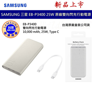 SAMSUNG 三星 原廠 25W雙向閃電快充行動電源 10,000mAh /Type C EB-P3400 台灣公司貨