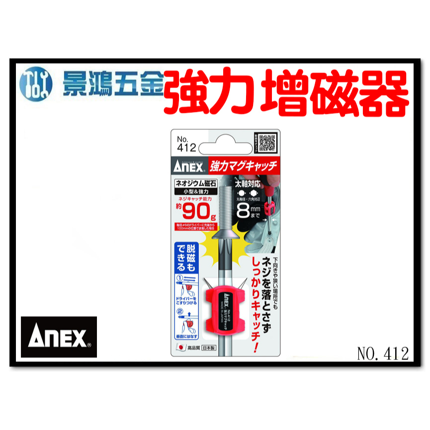 景鴻公司貨ANEX 強力磁鐵 增磁器 加磁器 吸螺絲 起子機 電鑽 起子頭 螺絲起子用 No.412／6~8mm 含稅價