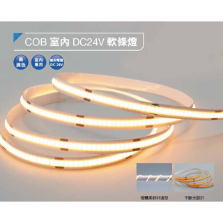 好商量~ 舞光 2835 COB 低壓室內軟條燈 1包5米 需搭配24V變壓器 軟燈條 燈帶 保固一年 變壓器另計