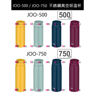 新款 日本 THERMOS 膳魔師 JOO-500 JOO-750 不鏽鋼可提式保冷 保溫杯 保溫瓶