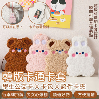 現貨-韓版卡通毛絨卡套 超可愛 小熊 兔子 毛絨卡套 學生公交卡/飯卡/卡包/少女證件 卡夾/行李牌掛牌