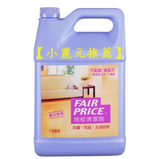 【小麗元推薦】妙管家Fair Price 地板清潔劑 (薰衣草香) 1加侖 超商取貨限1桶 宅配限4桶