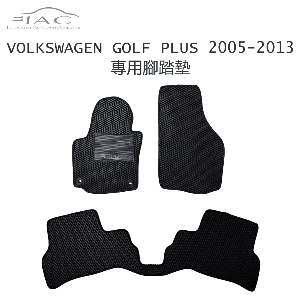 Volkswagen Golf Plus 2005-2013 專用腳踏墊 防水 隔音 台灣製造 現貨 【IAC車業】
