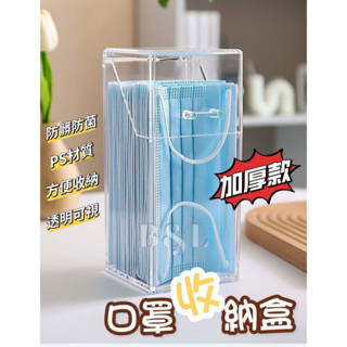 現貨! 透明翻蓋口罩收納盒 多功能收納盒 大容量 萬用收納盒