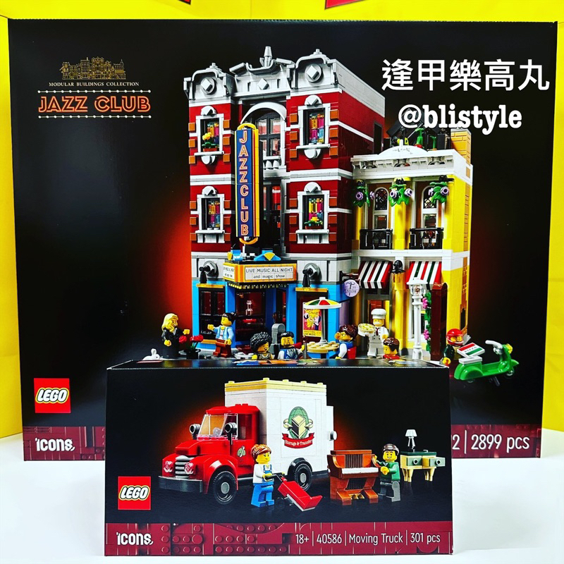 樂高 LEGO 10312 + 40586【樂誠】爵士俱樂部加搬家卡車 (一套兩盒組)