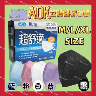 AOK 飛速 3D立體醫用口罩 XL口罩 臉型較大口罩 醫療口罩(同商品~1單🉑🟰10盒)