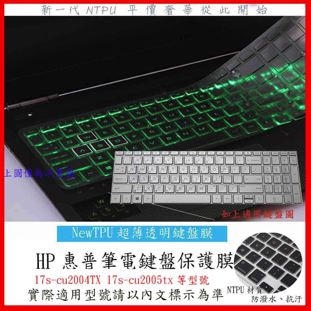 TPU材質 HP 17s-cu2004TX 17s-cu2005tx 17吋 鍵盤保護膜 鍵盤套 鍵盤膜 鍵盤保護膜
