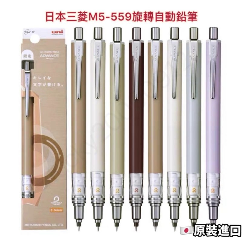 日本 UNI 三菱 M5-559 旋轉自動鉛筆 KURUTOGA ADVANCE 2倍轉速 自動鉛筆 鉛筆 日本鉛筆