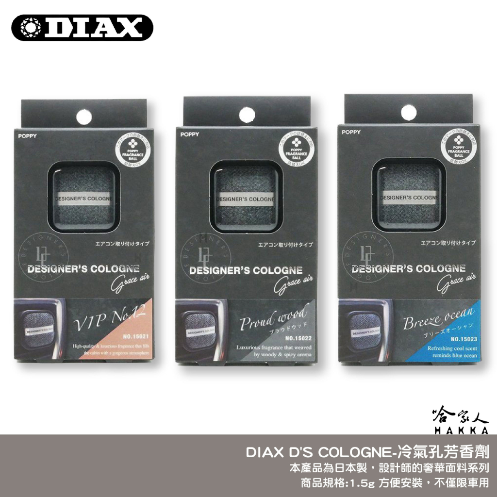 DIAX D'S COLOGNE 獨佔你的魅力 日本原裝 果凍芳香劑 車用 車用香水 出風口香水 冷氣孔芳香劑 哈家人