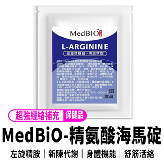 【MedBiO-精氨酸海馬碇】一氧化氮精胺酸 男性必備 粗壯青春 一戰成名