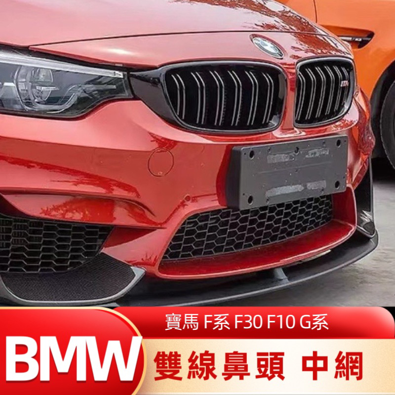 BMW 寶馬 F10 F30 G20 款 雙線鼻頭  中網 碳紋 任何版本保桿皆可直上