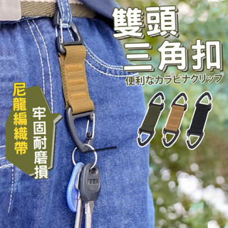雙頭登山扣 揹包扣 登山扣 尼龍繩 三角扣 臺灣出貨 免運 露營 皮帶掛扣 登山用品 鑰匙鉤 掛勾【HO15】