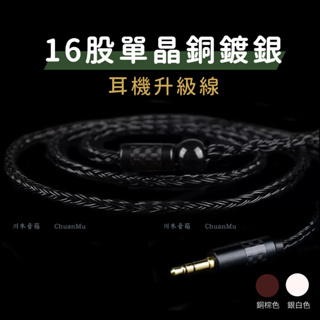川木 碳纖維耳機升級線 se535 se215 mmcx 3.5mm【M17】 16股編織 單晶銅鍍銀線 升級線