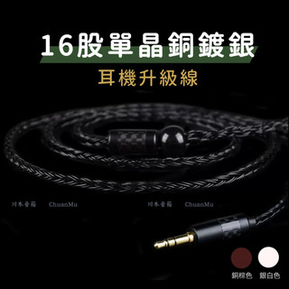 川木 碳纖維耳機升級線 se535 se215 mmcx 3.5mm【M17】16股編織 單晶銅鍍銀線 升級線 0.78