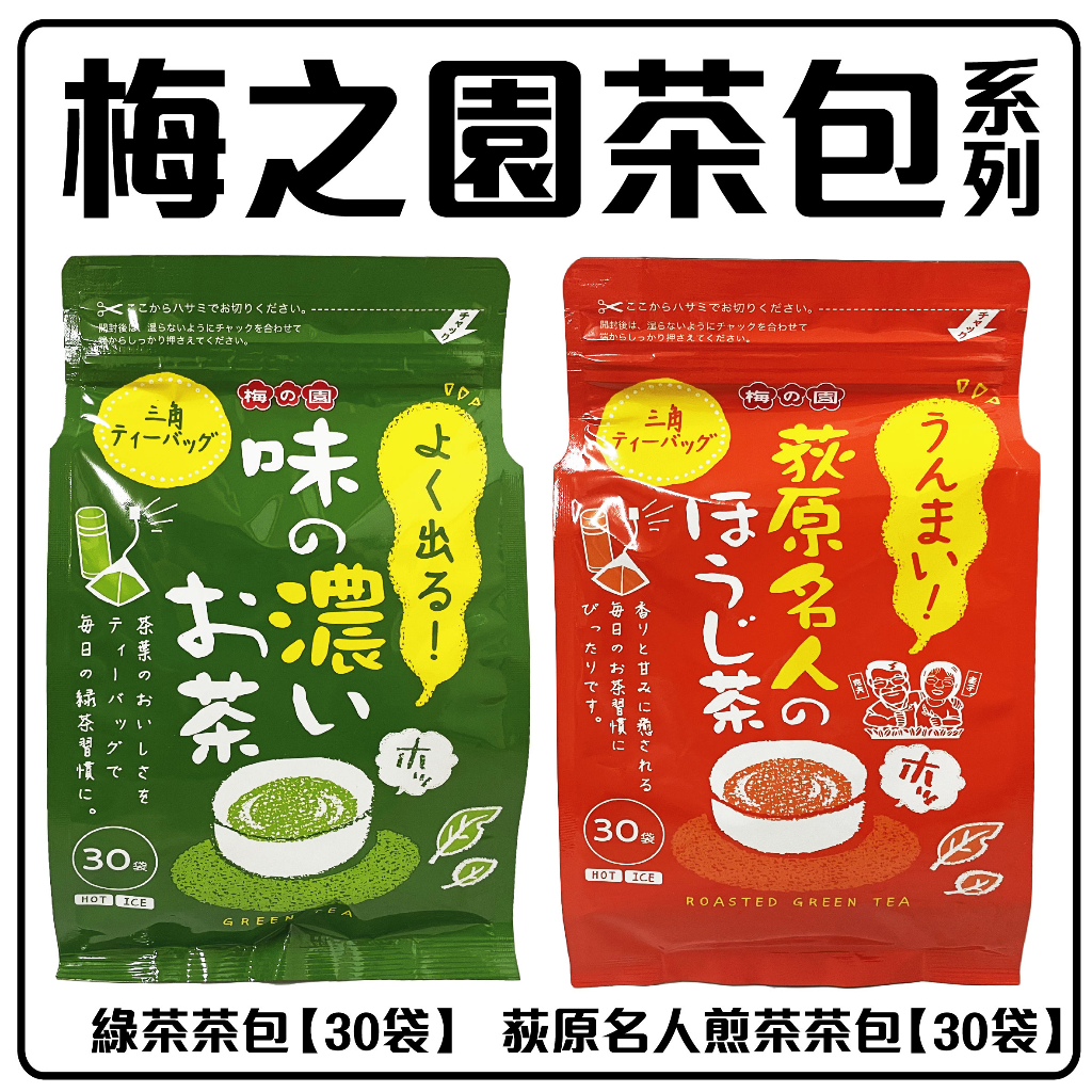 舞味本舖 日本 梅之園 煎茶茶包 綠茶茶包 30入 日本原裝