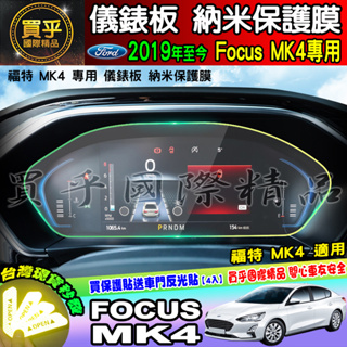 🚘現貨🚘福特 2019年後 Focus Mk4 儀錶板 4.2吋 儀表板 納米 保護貼 螢幕 保護膜 FORD 儀表