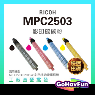 RICOH MPC2503 C2503SP C2003 影印機碳粉 碳粉匣 理光 影印機 A3影印機 多功能事務機