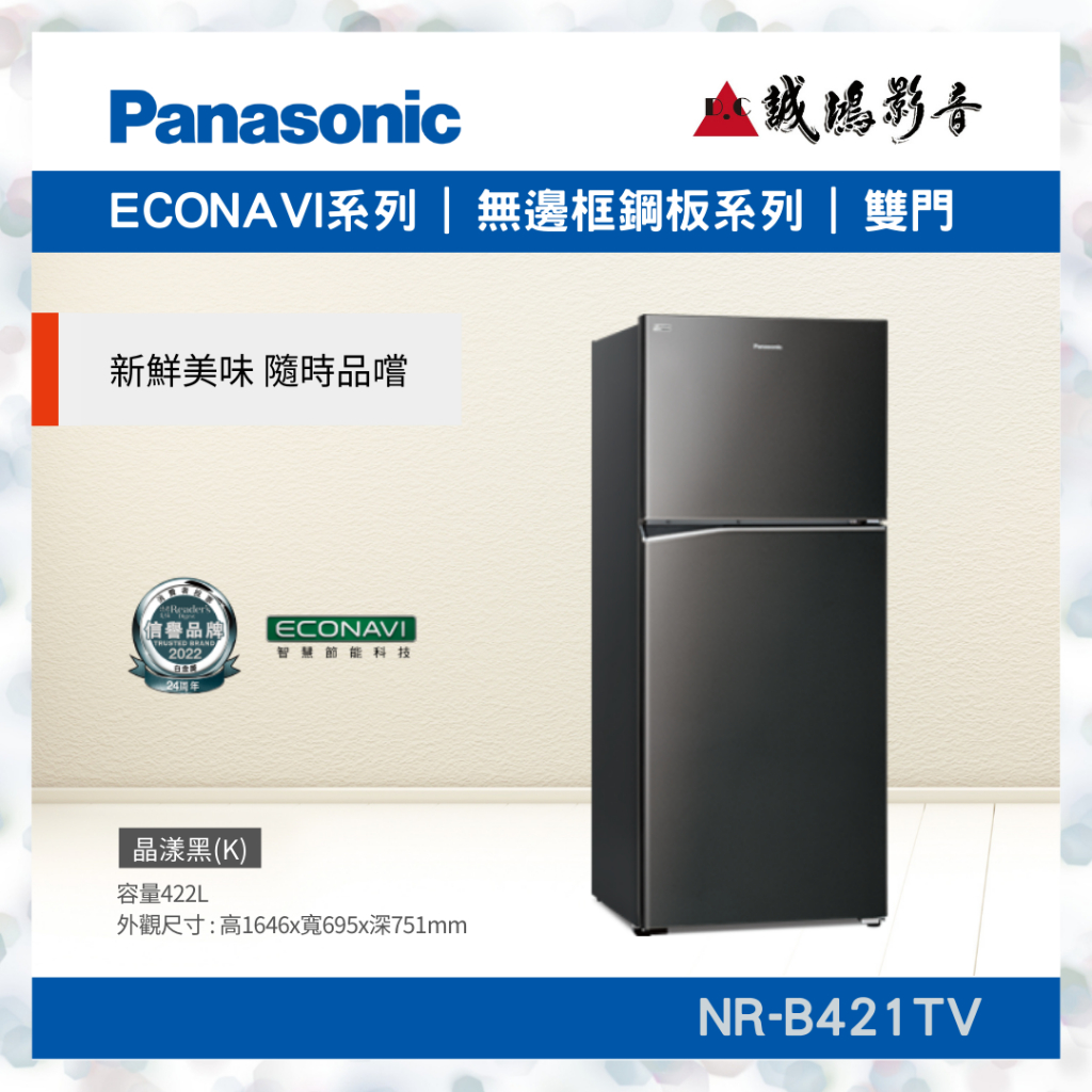 聊聊議價〝Panasonic 國際牌〞鋼板系列雙門變頻冰箱 晶漾黑 NR-B421TV