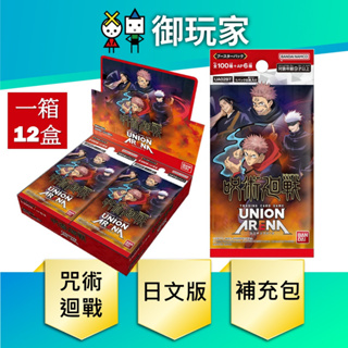 【御玩家】現貨 萬代 UNION ARENA 咒術迴戰 補充包(箱) 3/24發售