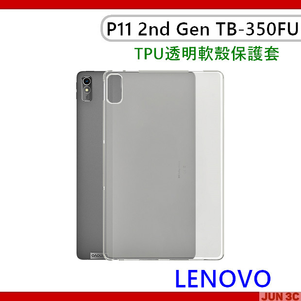 聯想 Lenovo Tab P11 2nd Gen TB350FU TB350XU 透明保護套 空壓殼 保護殼 玻璃貼