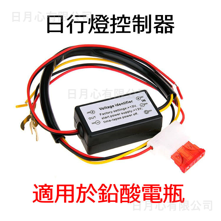 日行燈控制器 (蝦皮發票) 12V 鉛酸電瓶專用 DRL LED COB 延遲 晝行燈 +F【日月心】