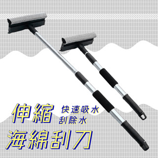 【臺灣現貨】伸縮75cm清潔玻璃刮刀 長柄海綿玻璃刮刀 清潔刷 紗窗刷 海綿刷 刮水器 窗戶刷 刮水器 擦窗器 浴室