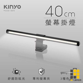 KINYO︱PCED-805螢幕掛燈40cm【九乘九文具】舒適防眩光 掛燈 45度角 暖黃光 閱讀光 正白光 上班族必備