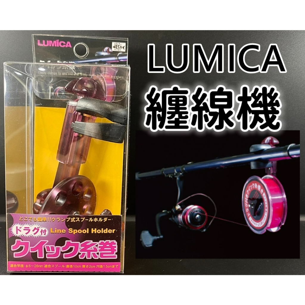 三郎釣具//LUMICA 纏線機 上線機 上線器 捲線器  隨竿上線器 (NO.107404)