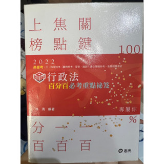 全新！行政法百分百必考重點秘笈 2022版