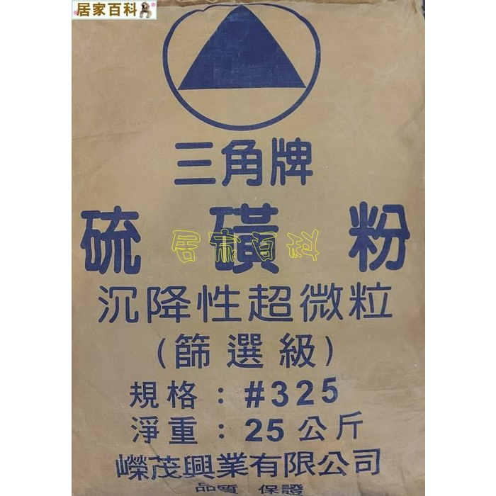 【居家百科 2館】硫磺粉 25kg - 台灣製 硫磺 原廠包裝 25公斤 含稅價