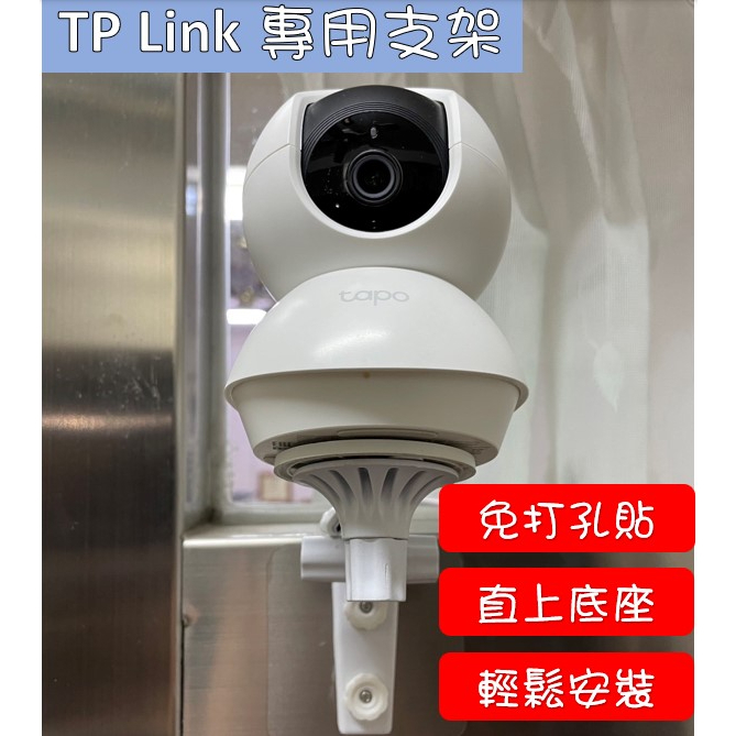 現貨🔥TP-LINK支架 攝影機支架 監控 支架 免釘支架 壁掛支架 TP-LINK 牆面固定架 監視器支架 ❣️阿圓五