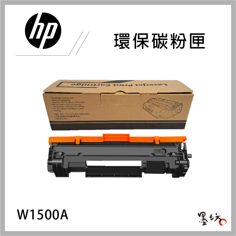 【墨坊資訊-台南市】HP W1500A 環保碳粉匣 副廠 相容 適用 HP M111w / M141w 150A
