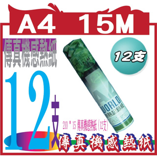 A4 15M 12支/箱 210 * 15 傳真機感熱紙（12支