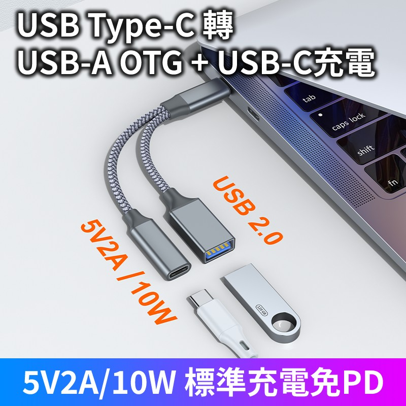 TYPE-C 轉 USB2.0A OTG + USB-C 5V2A/10W充電