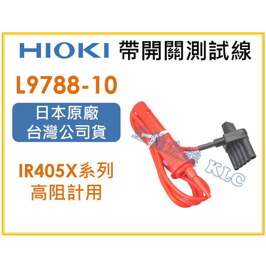 【天隆五金】(附發票)HIOKI L9788-10 帶開關測試線 IR405X 高阻計用