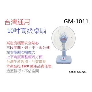 喜得玩具家電 台灣通用 10吋高級桌扇 GM-1011