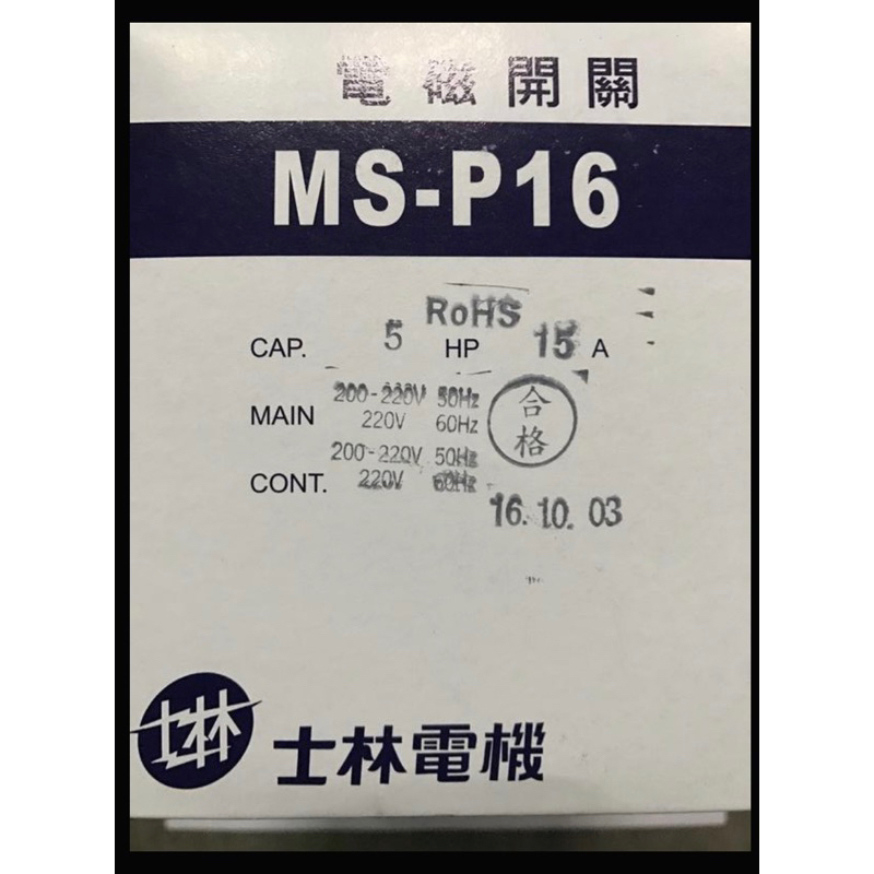 勁力空壓機械五金＊附發票台灣製造🇹🇼 士林 5HP 3相電磁開關 MS-P16 士林電機