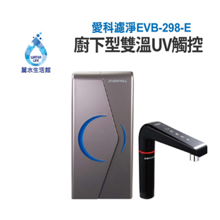 EVERPOLL愛科濾淨EVB-298-E廚下雙溫UV觸控飲水機 廚下加熱 廚房飲水機【麗水生活館】