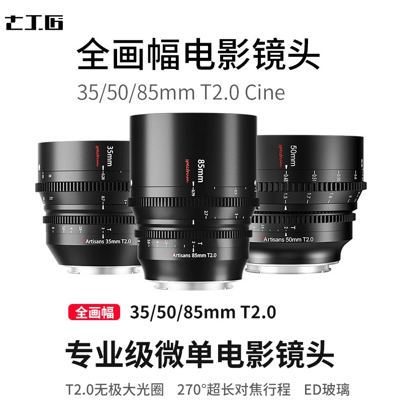 【正品】七工匠 7artisans 35mm 50mm 85mm T2.0 電影鏡頭 sony canon nikon