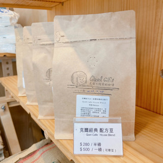 ✦ 克爾配方豆｜莊園級咖啡豆配方 Quel Cafe House Blend