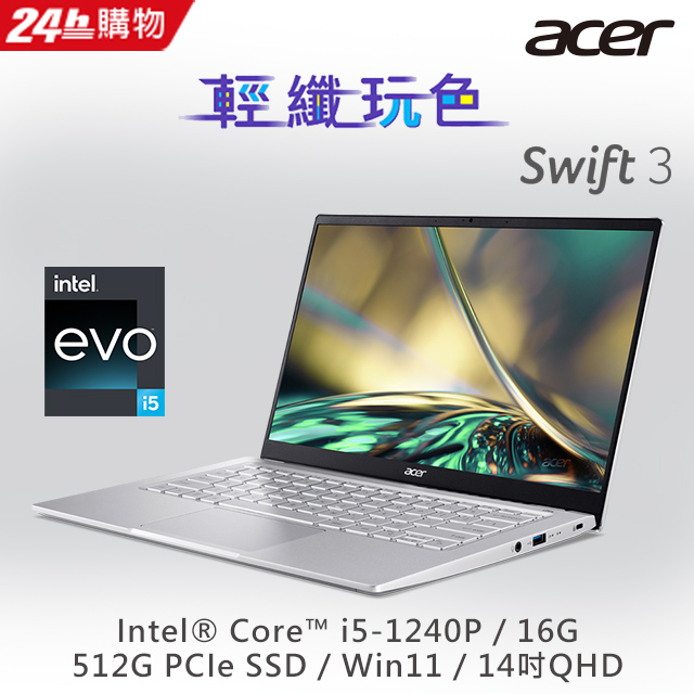 ACER Swift3 SF314-512-50JE 銀14吋Intel i5-1240P 16GDDR4 512SSD