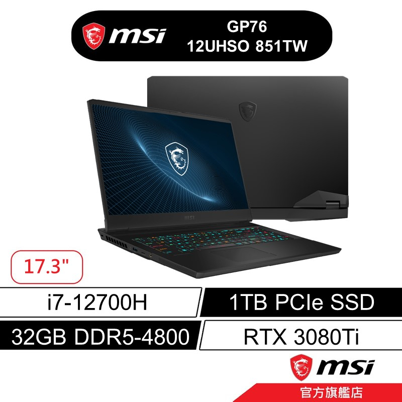 msi 微星 GP76 12UHSO 851TW 17吋 電競筆電 12代i7/32G/1T/RTX3080Ti