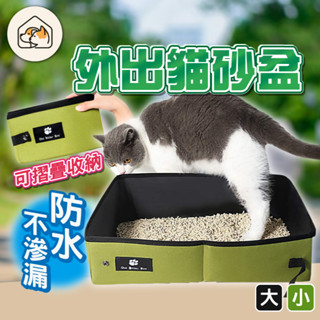 【外出必備👍防水防漏】外出貓砂盆 折疊貓砂盆 貓廁所摺疊防水 貓便盆 攜帶式貓砂盆 砂盆 旅行用貓廁所 簡易貓砂盆