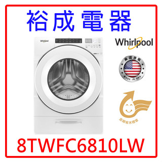 【裕成電器‧來電最便宜】惠而浦15公斤蒸氣洗脫烘滾筒洗衣機 8TWFC6810LW